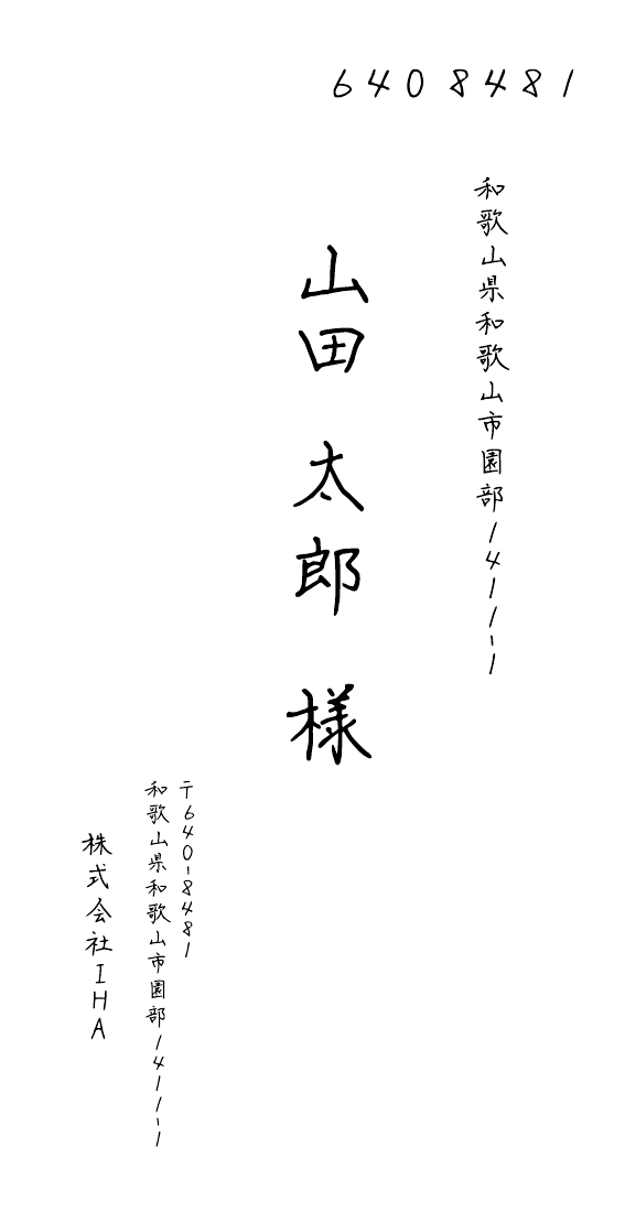 LPで使用している縦書き手書き風DM宛名データの作成例
