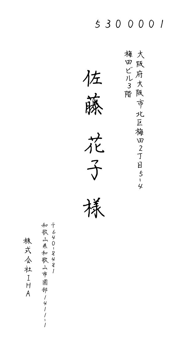 個人宛ての縦書き手書き風封筒データ例