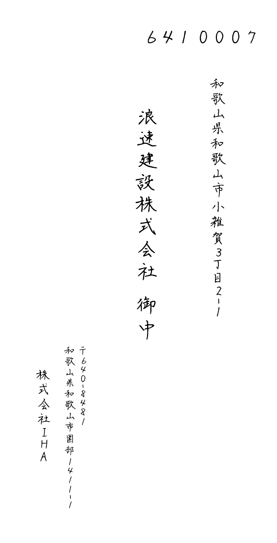 法人宛ての縦書き手書き風封筒データ例
